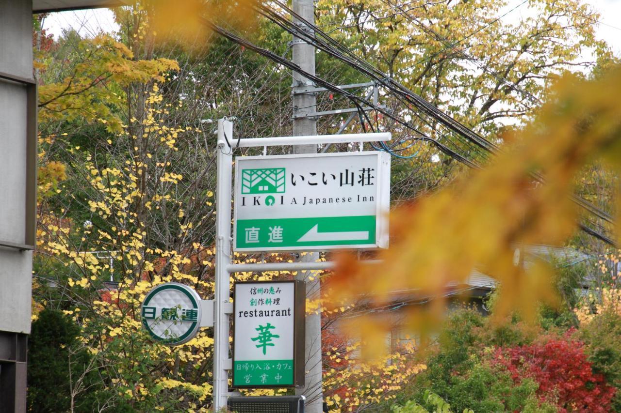Ikoisanso Ξενοδοχείο Karuizawa Εξωτερικό φωτογραφία